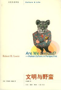 文明与野蛮 (生活·读书·新知三联书店 2005)