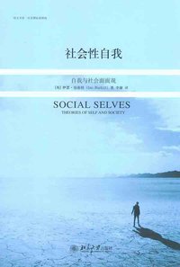 社会性自我 (北京大学出版社 2012)
