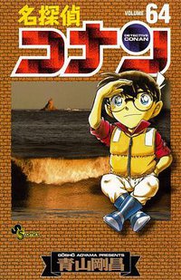名探偵コナン 64 (2009)