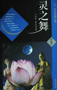 灵之舞 (东方出版社 1995)