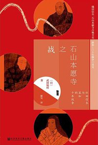 石山本愿寺之战 (社会科学文献出版社 2018)