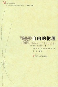 自由的伦理 (复旦大学出版社 2008)