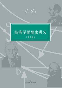 经济学思想史讲义 (上海人民出版社·世纪文景 2012)