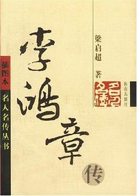 李鸿章传 (海南出版社 2001)