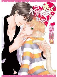 ネコ科彼氏のあやし方 (新書館 2012)