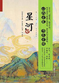 星河 (重庆出版社 2014)