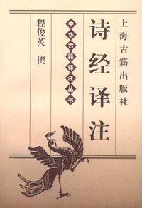 诗经译注 (上海古籍出版社 1985)