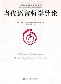 当代语言哲学导论 (中国人民大学出版社 2011)