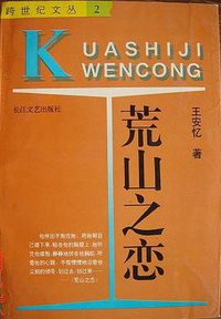 荒山之恋 (长江文艺出版社 2001)