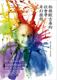 柏格歐吉桑的社會學奇幻旅程 (群學 2013)
