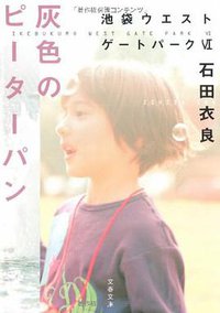 灰色のピーターパン―池袋ウエストゲートパーク〈6〉 (文藝春秋 2008)
