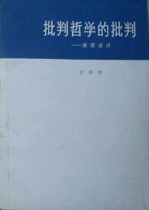 批判哲学的批判（1984修订版）