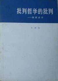 批判哲学的批判（1984修订版） (人民出版社 1984)