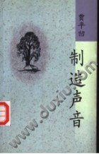 制造声音 (作家出版社 1998)