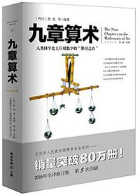 九章算术 (重庆出版社 2016)