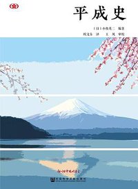 平成史 (社会科学文献出版社 2019)