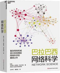 巴拉巴西网络科学 (河南科学技术出版社 2020)