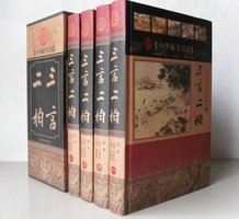 三言二拍 (北京出版社 2008)