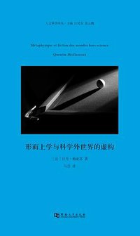 形而上学与科学外世界的虚构 (河南大学出版社 2017)