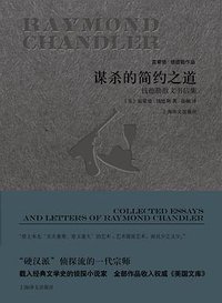 谋杀的简约之道 (上海译文出版社 2017)