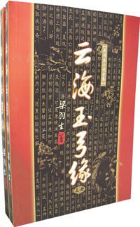 云海玉弓缘 (太白文艺出版社 1998)