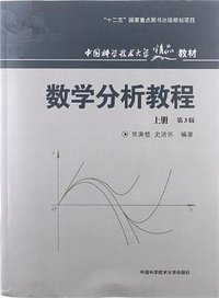数学分析教程 (中国科学技术大学出版社 2012)