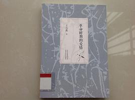 革命时期的爱情 (北京十月文艺出版社 2014)