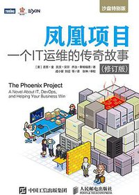 凤凰项目：一个IT运维的传奇故事（修订版） (人民邮电出版社 2019)