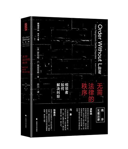 无需法律的秩序