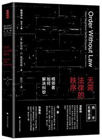 无需法律的秩序 (中国政法大学出版社 2016)