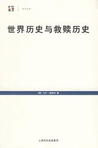世界历史与救赎历史 (上海人民出版社 2006)