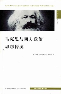 马克思与西方政治思想传统 (江苏人民出版社 2007)