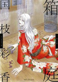 箱庭 (リブレ出版 2014)