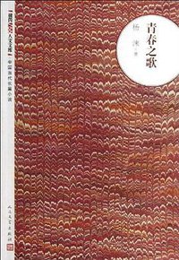 青春之歌 (人民文学出版社 1958)