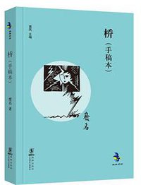桥 (海豚出版社 2013)