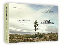 世界上最古老的生物