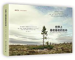世界上最古老的生物 (遠流出版 2016)