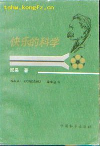 快乐的科学 (中国和平出版社 1986)