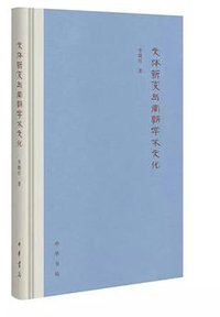 文体新变与南朝学术文化