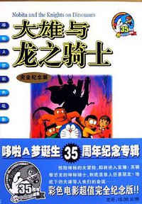 大雄与龙之骑士 (二十一世纪出版社 2006)