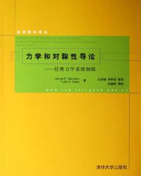 力学和对称性导论 (清华大学 2006)