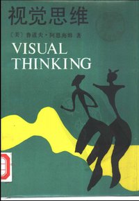 视觉思维 (光明日报出版社 1987)