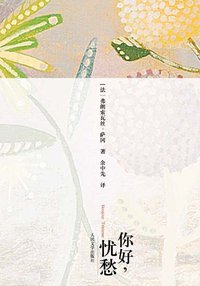 你好，忧愁 (人民文学出版社 2008)