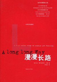 漫漫长路 (人民文学出版社 2010)