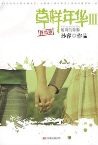 草样年华3 (万卷出版公司 2009)