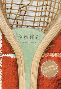 突然死亡 (中信出版集团 2018)