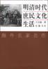 明清时代庶民文化生活 (岳麓书社 2002)