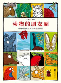 动物的朋友圈 (北京联合出版公司·后浪出版公司 2015)