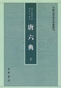 唐六典 (中华书局 2014)