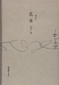 乱来 (文汇出版社 2016)